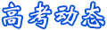 高考動態