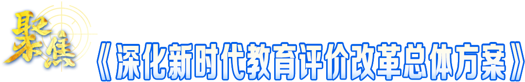 深化新時代教育評價改革總體方案