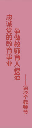 第28個教師節