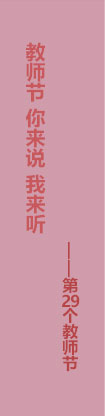 第29個教師節