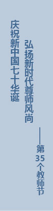 第35個教師節