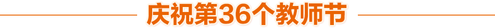 慶祝第36個教師節