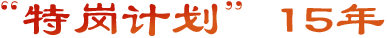 ‘特崗計劃’15年