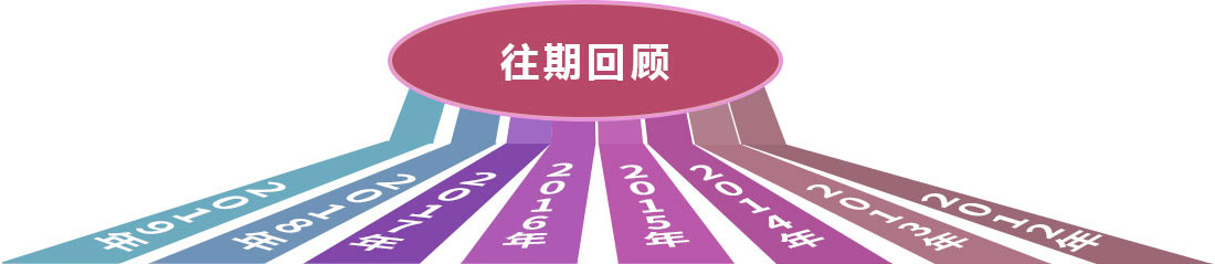 教師節往期回顧