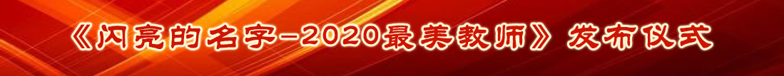 2020尋找最美教師大型公益活動頒獎典禮