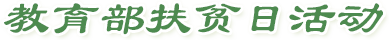 教育部扶貧日活動