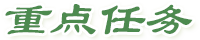 重點任務