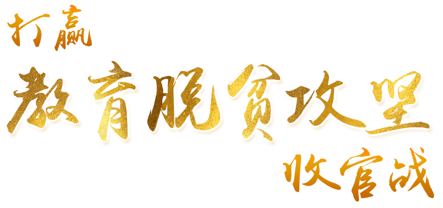打贏教育脫貧攻堅收官戰