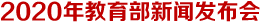2020年教育部新聞發布會