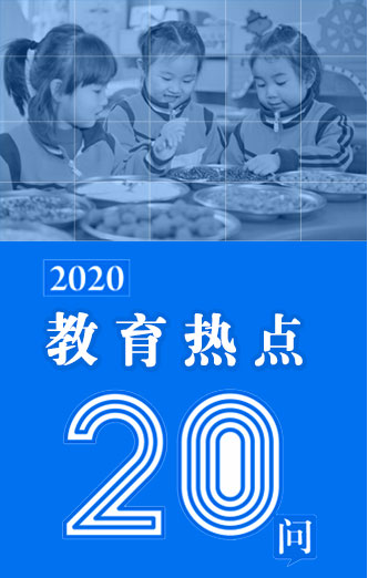 教育熱點20問