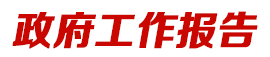 政府工作報告