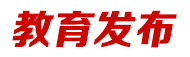 教育發布