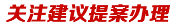 關注提案建議辦理
