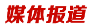 媒體報道