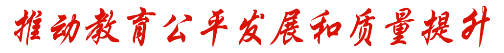 全面決勝收官年 邁向教育現代化