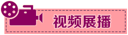 我和我的學校視頻展播