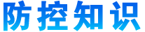 防控知識