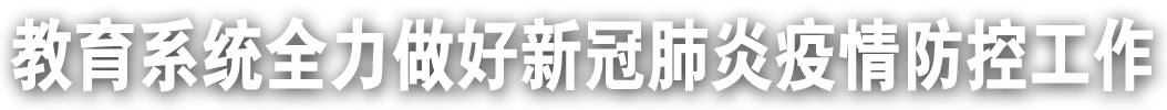 教育系統全力做好新冠肺炎疫情防控工作