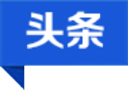 頭條