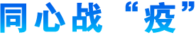 祝福武漢