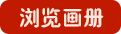 瀏覽畫冊