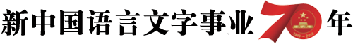 新中國語言文字事業70年