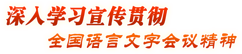 專題-深入學習宣傳貫徹全國語言文字會議精神
