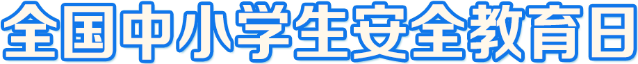 2021年全國中小學生安全教育日