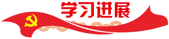 學習進展