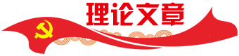理論文章