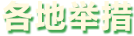 各地舉措