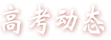 高考動態