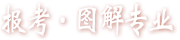 報考·圖解專業