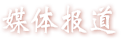 媒體報道