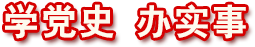 學黨史辦實事