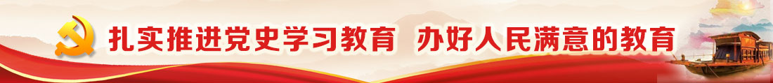 專題_扎實推進黨史學習教育  辦好人民滿意的教育
