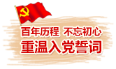 重溫入黨誓詞