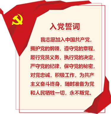 入黨誓詞