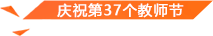 慶祝第37個教師節