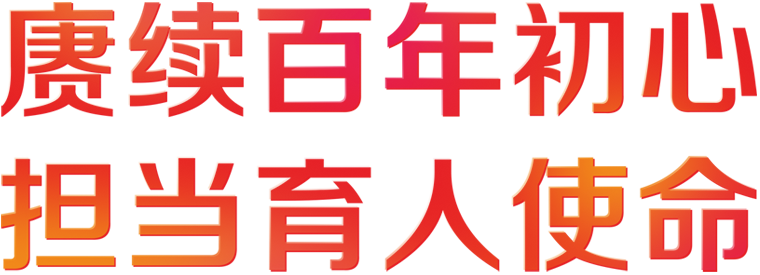 賡續百年初心 擔當育人使命