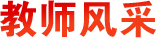 教師風采