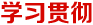 學習貫徹