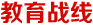 教育戰線