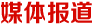 媒體報道