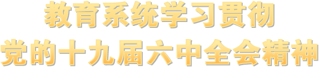 教育系統學習貫徹黨的十九屆六中全會精神