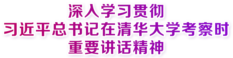 深入學習貫徹習近平總書記在清華大學考察時重要講話精神