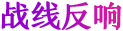 戰線反響