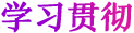 學習貫徹