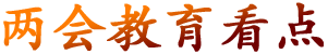 代表委員話教育