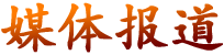 媒體報道